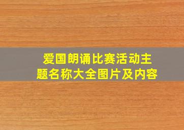 爱国朗诵比赛活动主题名称大全图片及内容