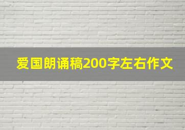 爱国朗诵稿200字左右作文