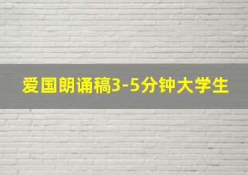 爱国朗诵稿3-5分钟大学生