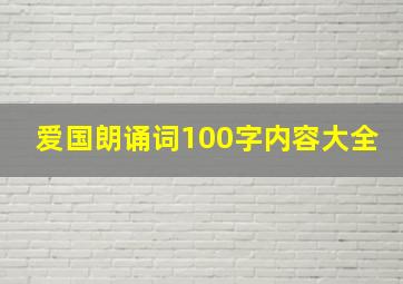 爱国朗诵词100字内容大全