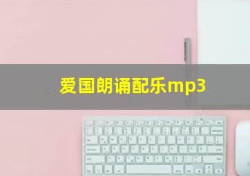 爱国朗诵配乐mp3