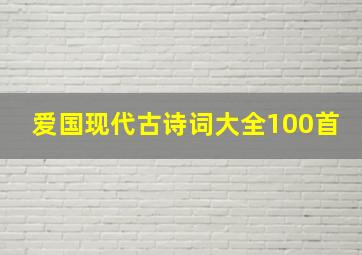 爱国现代古诗词大全100首