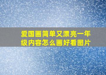 爱国画简单又漂亮一年级内容怎么画好看图片