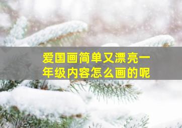 爱国画简单又漂亮一年级内容怎么画的呢