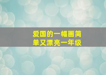 爱国的一幅画简单又漂亮一年级