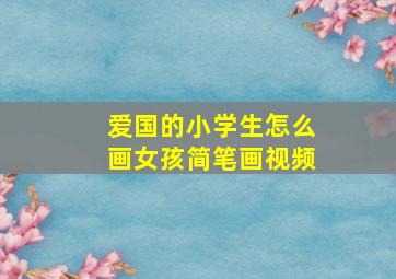 爱国的小学生怎么画女孩简笔画视频