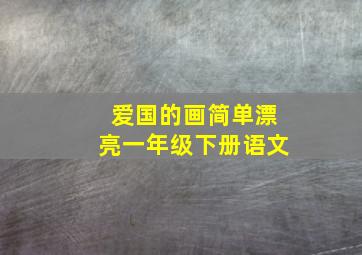 爱国的画简单漂亮一年级下册语文