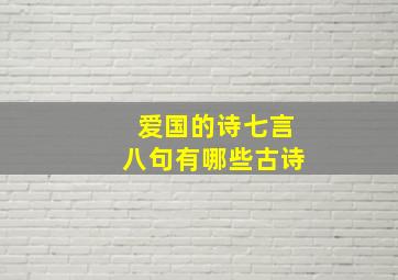 爱国的诗七言八句有哪些古诗