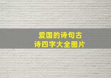 爱国的诗句古诗四字大全图片