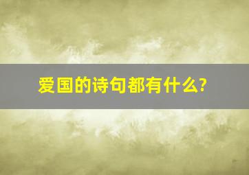 爱国的诗句都有什么?