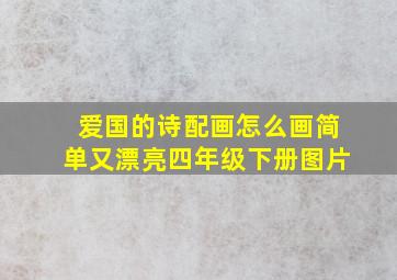 爱国的诗配画怎么画简单又漂亮四年级下册图片