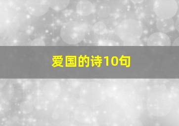 爱国的诗10句