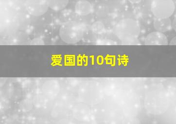 爱国的10句诗