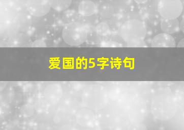 爱国的5字诗句