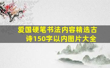 爱国硬笔书法内容精选古诗150字以内图片大全