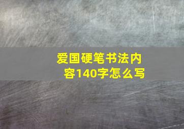 爱国硬笔书法内容140字怎么写