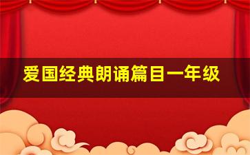 爱国经典朗诵篇目一年级