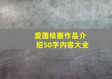 爱国绘画作品介绍50字内容大全