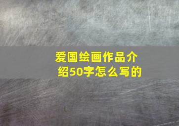 爱国绘画作品介绍50字怎么写的