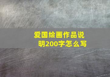 爱国绘画作品说明200字怎么写