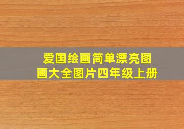 爱国绘画简单漂亮图画大全图片四年级上册