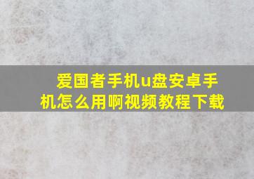 爱国者手机u盘安卓手机怎么用啊视频教程下载