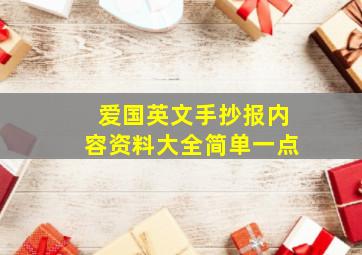 爱国英文手抄报内容资料大全简单一点