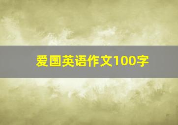 爱国英语作文100字