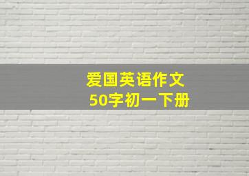 爱国英语作文50字初一下册