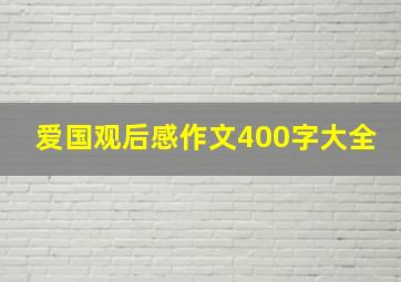 爱国观后感作文400字大全