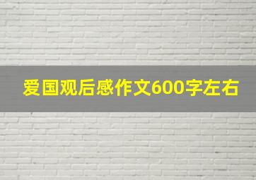 爱国观后感作文600字左右