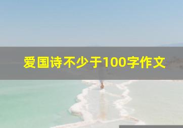 爱国诗不少于100字作文