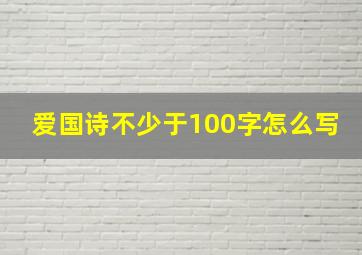 爱国诗不少于100字怎么写