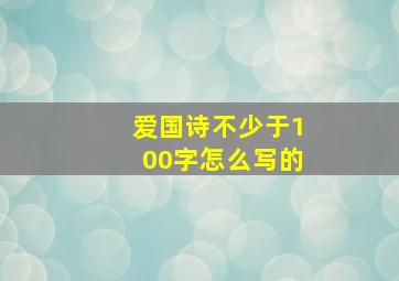 爱国诗不少于100字怎么写的