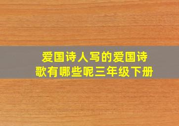 爱国诗人写的爱国诗歌有哪些呢三年级下册