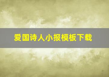 爱国诗人小报模板下载