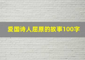 爱国诗人屈原的故事100字