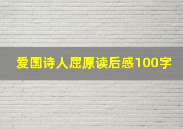 爱国诗人屈原读后感100字