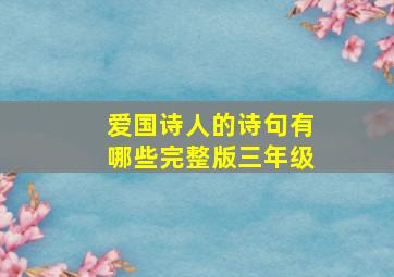 爱国诗人的诗句有哪些完整版三年级