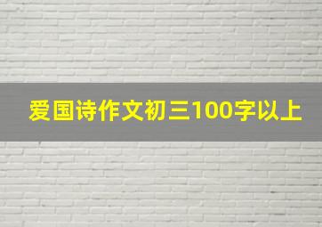 爱国诗作文初三100字以上