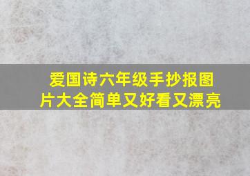 爱国诗六年级手抄报图片大全简单又好看又漂亮