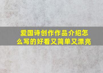 爱国诗创作作品介绍怎么写的好看又简单又漂亮