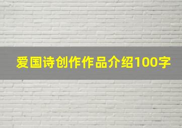 爱国诗创作作品介绍100字