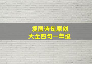 爱国诗句原创大全四句一年级