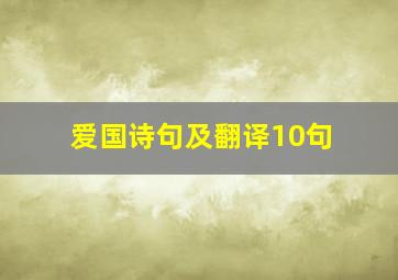 爱国诗句及翻译10句