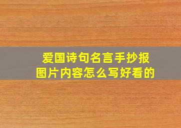 爱国诗句名言手抄报图片内容怎么写好看的