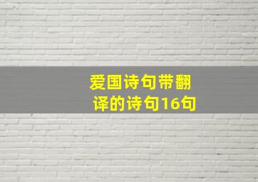 爱国诗句带翻译的诗句16句