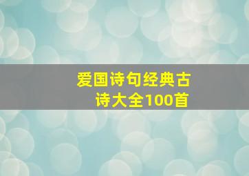 爱国诗句经典古诗大全100首