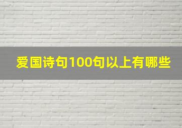 爱国诗句100句以上有哪些