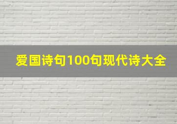 爱国诗句100句现代诗大全